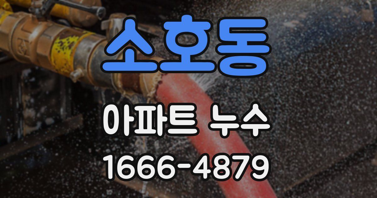 소호동 아파트 누수