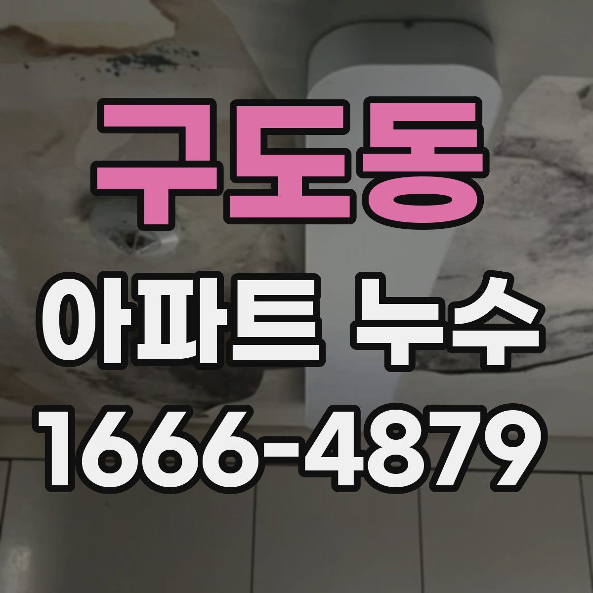 구도동 아파트 누수