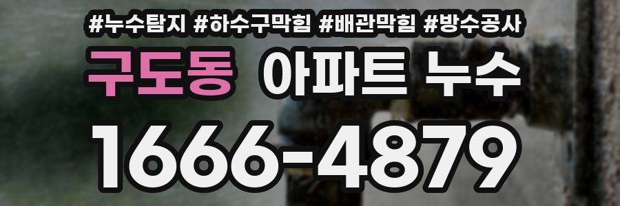 구도동 아파트 누수