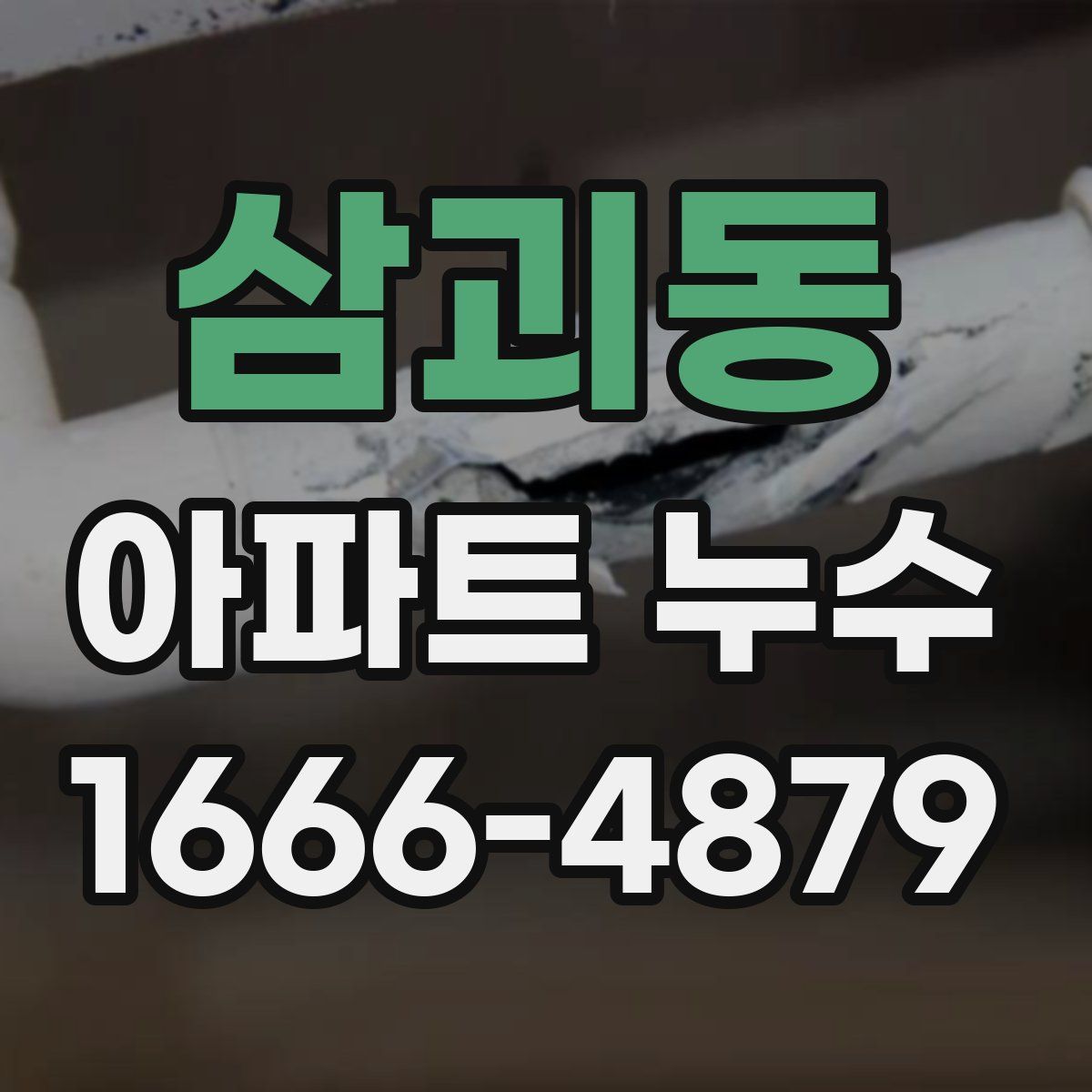 삼괴동 아파트 누수