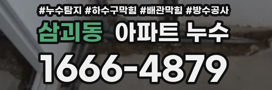 삼괴동 아파트 누수
