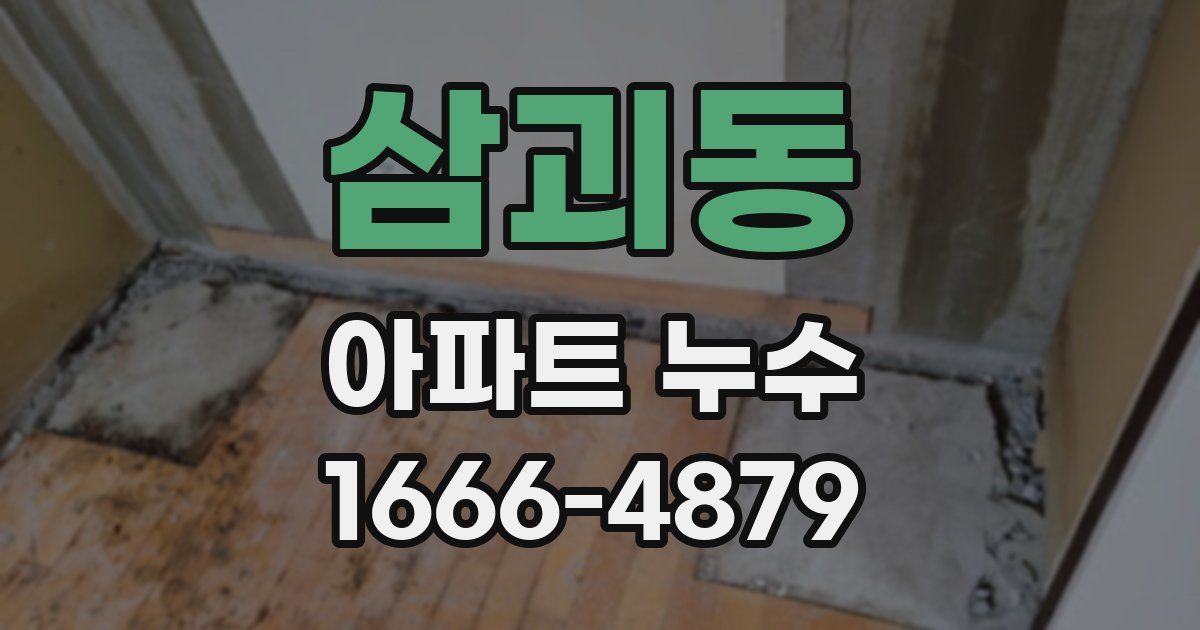 삼괴동 아파트 누수