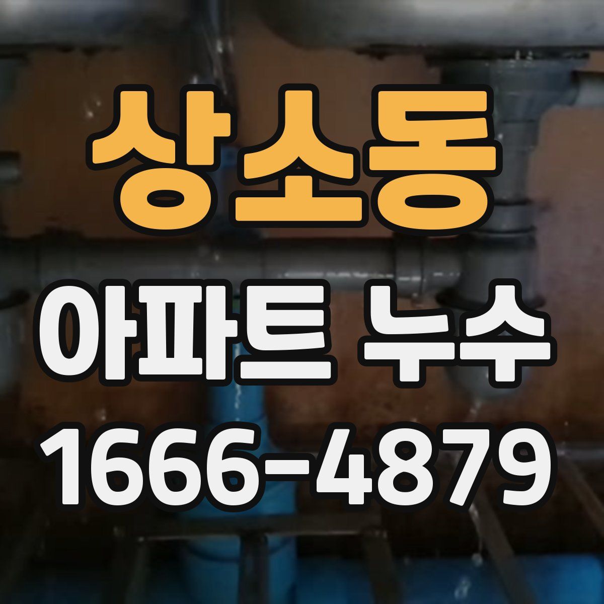 상소동 아파트 누수