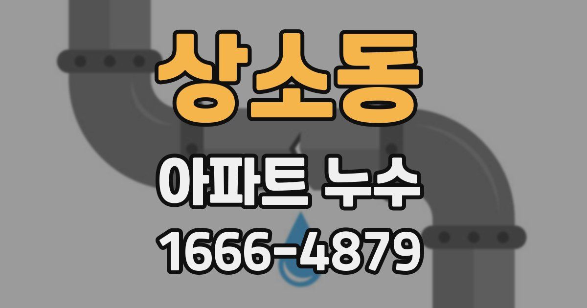 상소동 아파트 누수