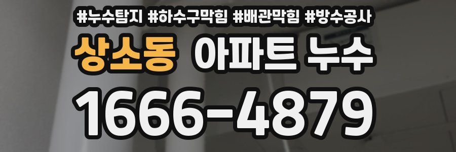 상소동 아파트 누수