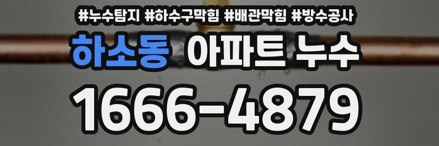 하소동 아파트 누수