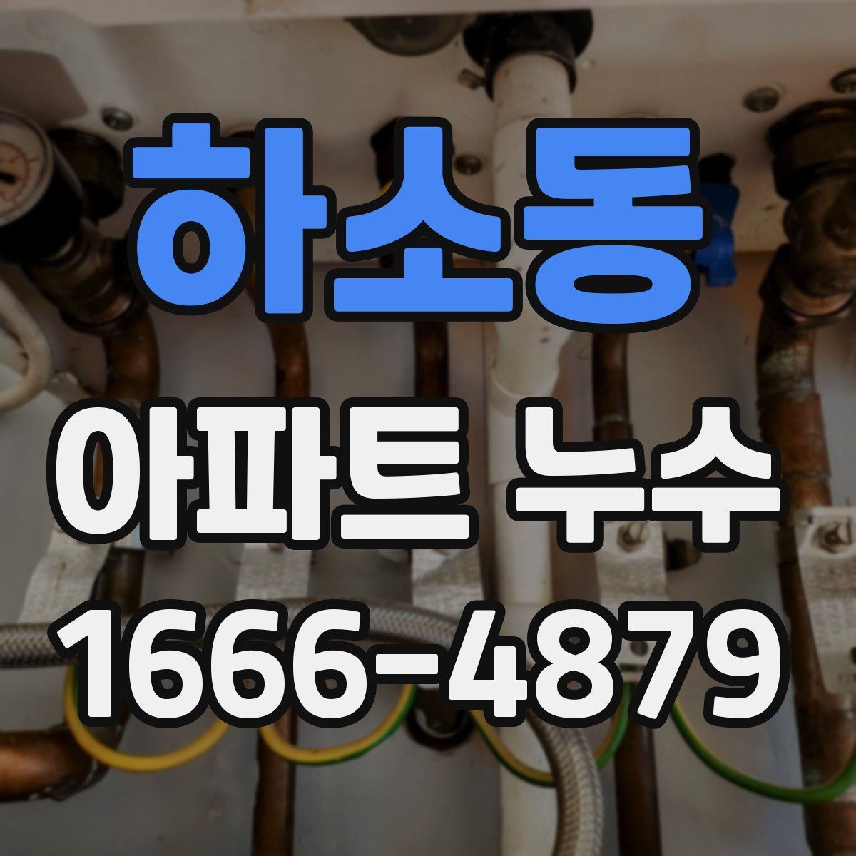 하소동 아파트 누수