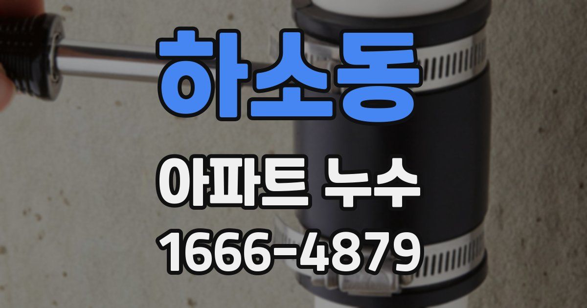하소동 아파트 누수