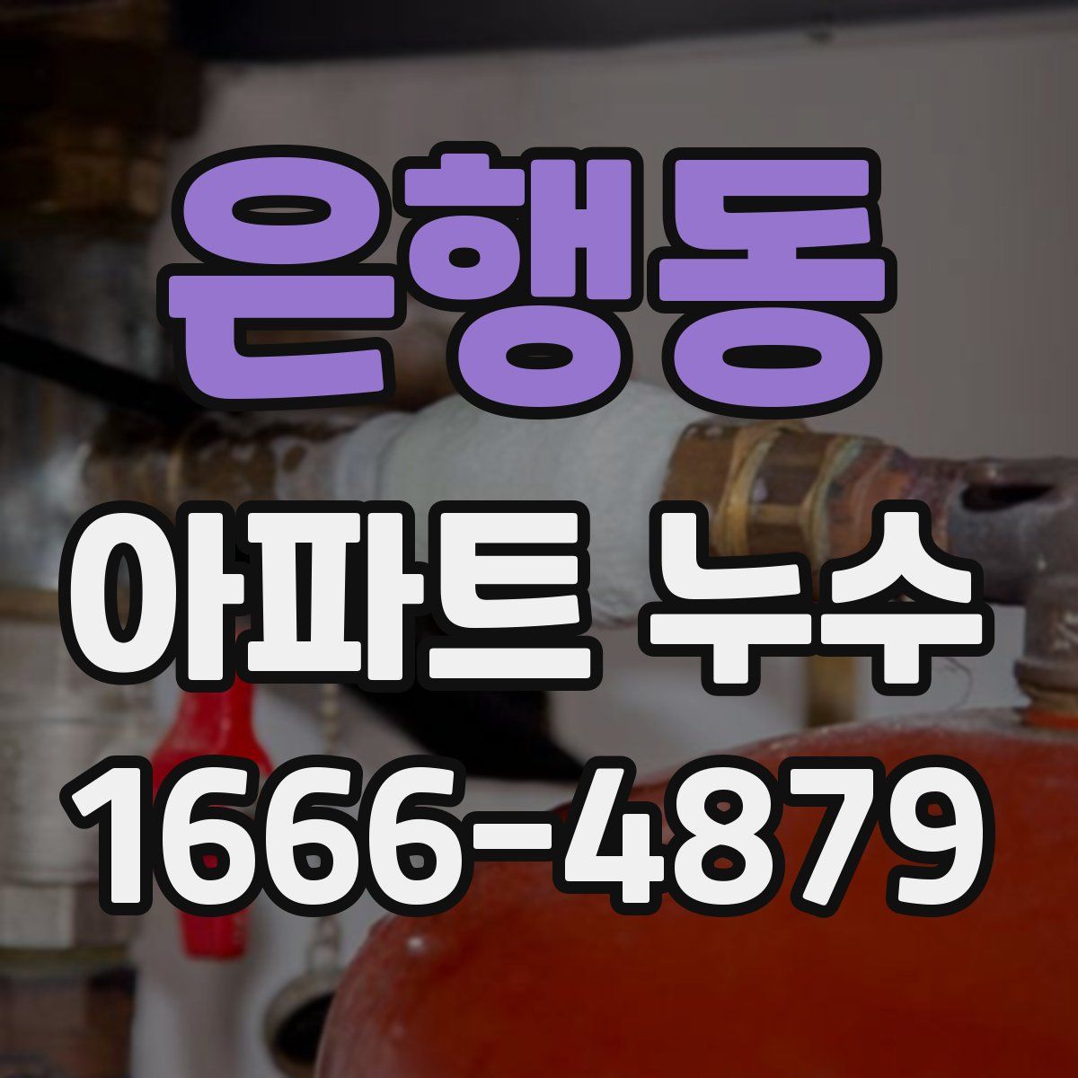 은행동 아파트 누수
