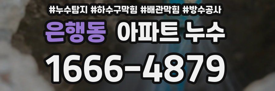 은행동 아파트 누수