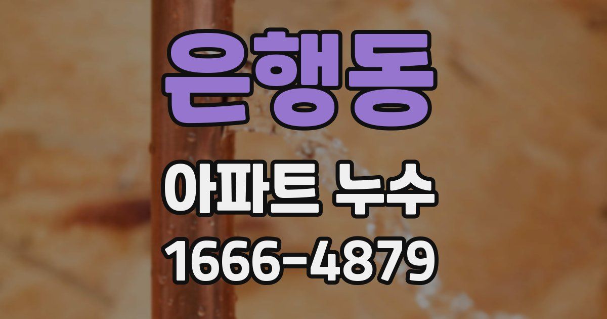 은행동 아파트 누수