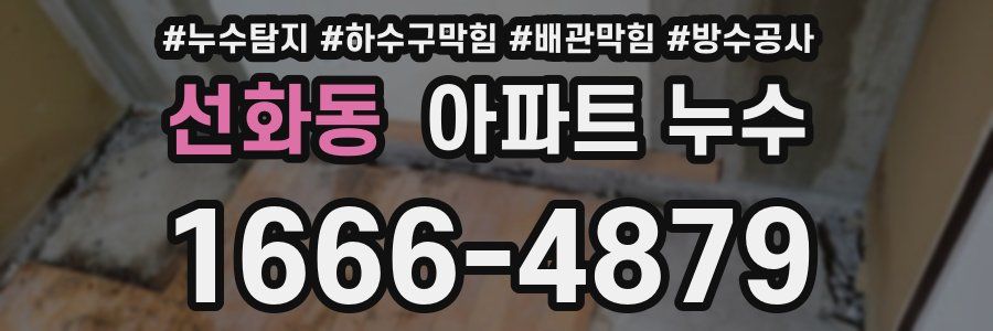 선화동 아파트 누수