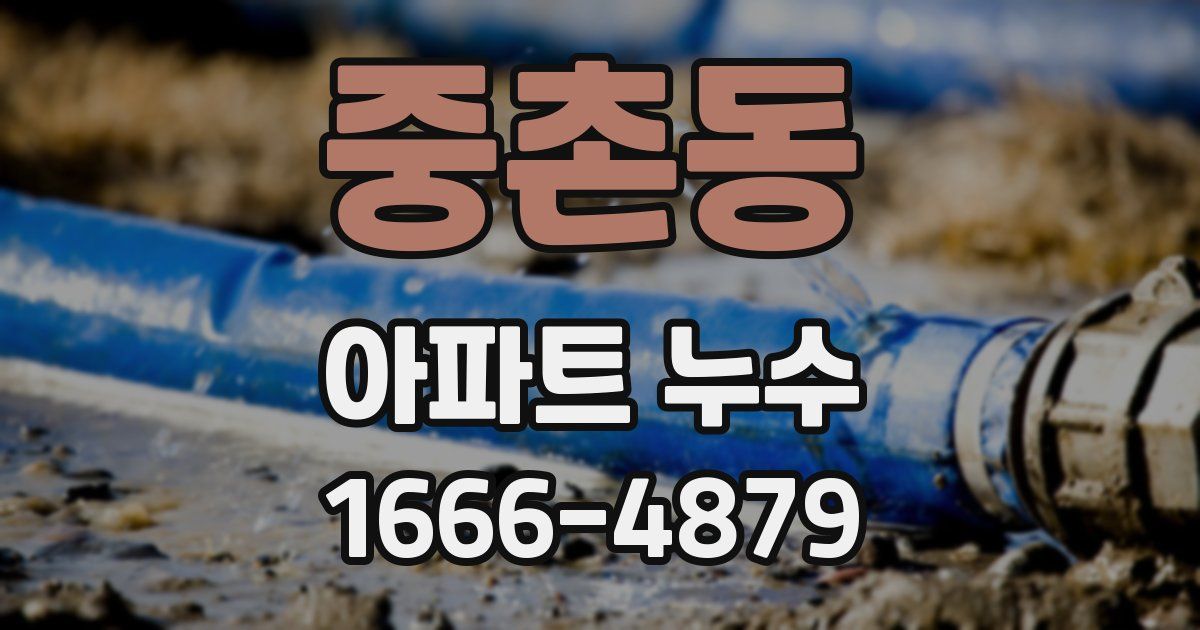 중촌동 아파트 누수