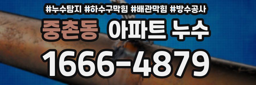 중촌동 아파트 누수