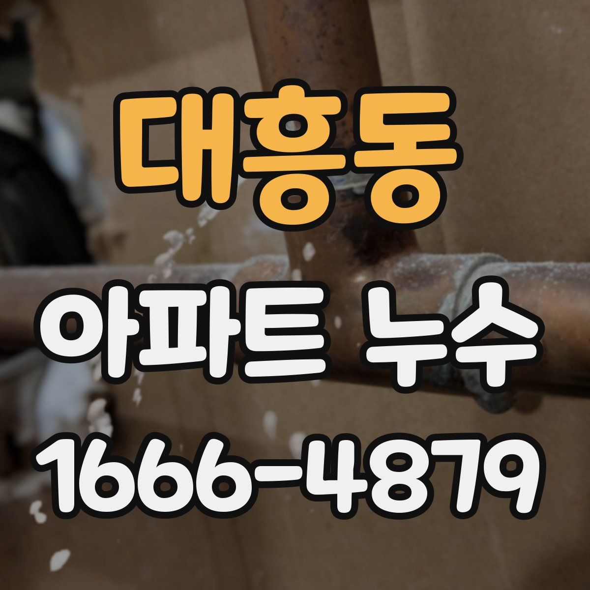 대흥동 아파트 누수