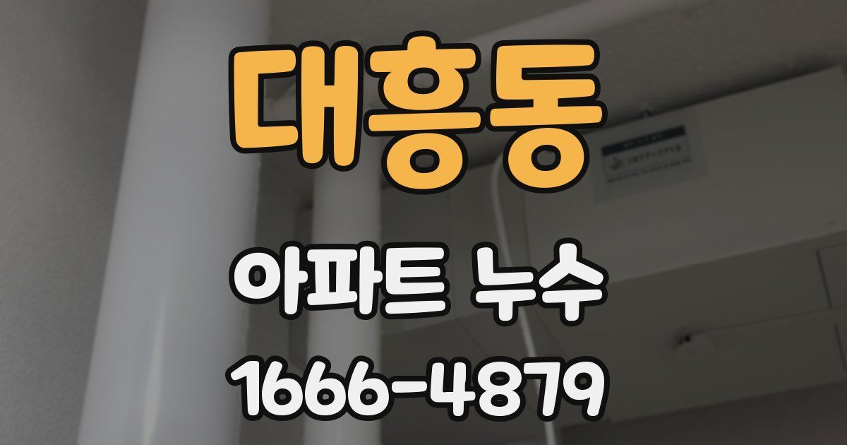 대흥동 아파트 누수