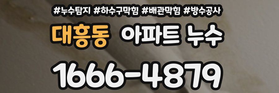 대흥동 아파트 누수
