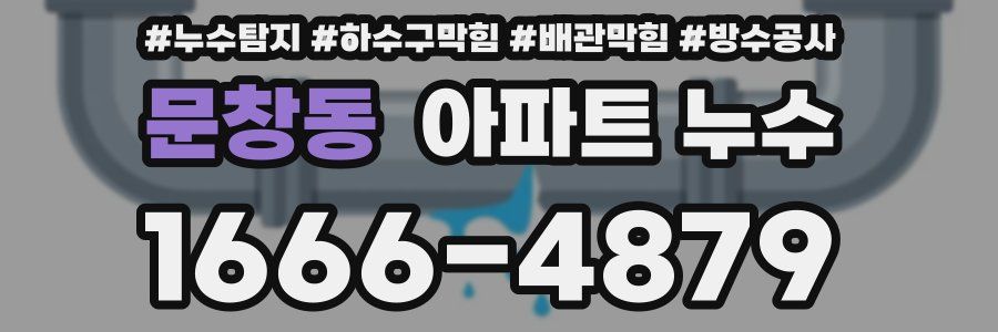 문창동 아파트 누수