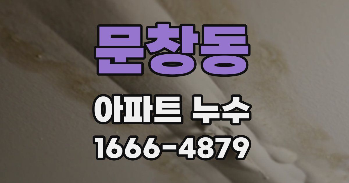 문창동 아파트 누수