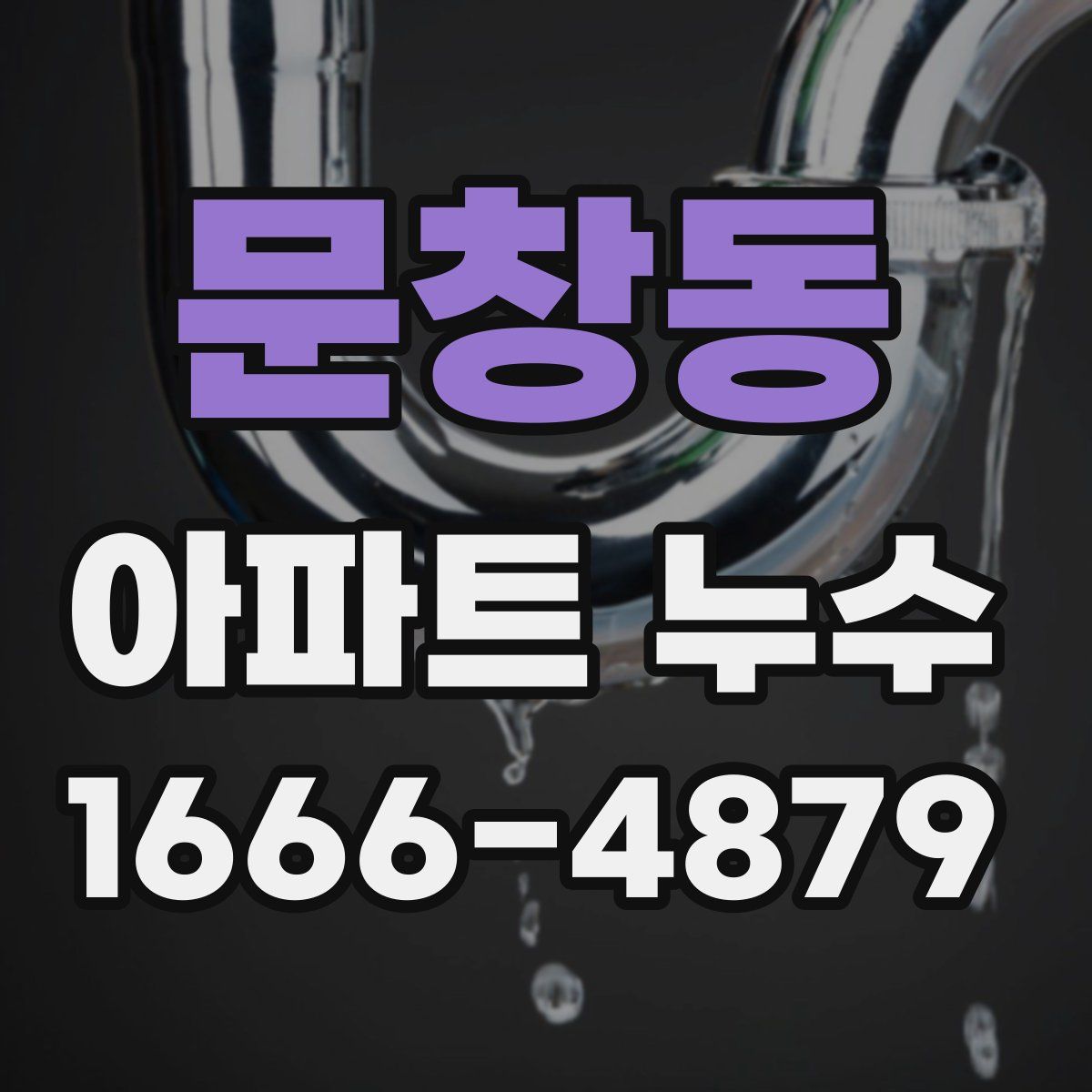 문창동 아파트 누수