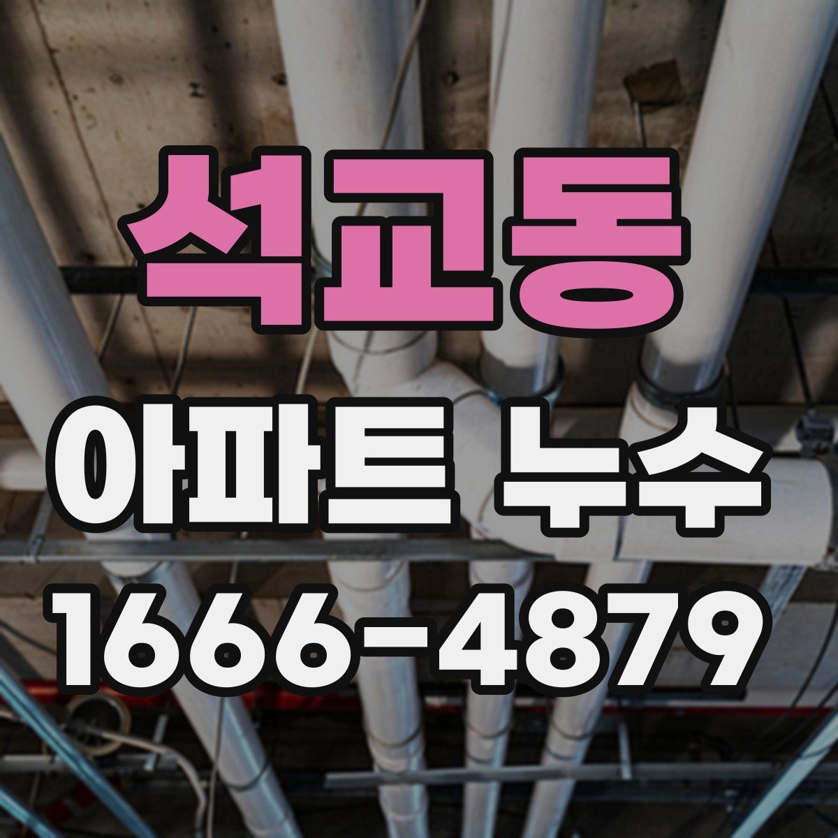 석교동 아파트 누수