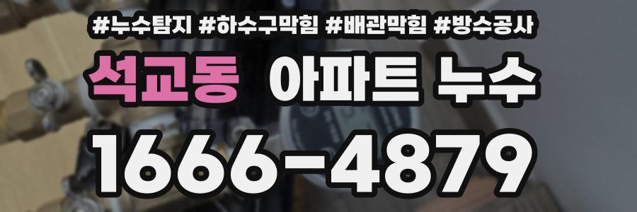 석교동 아파트 누수