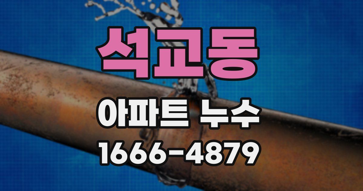 석교동 아파트 누수
