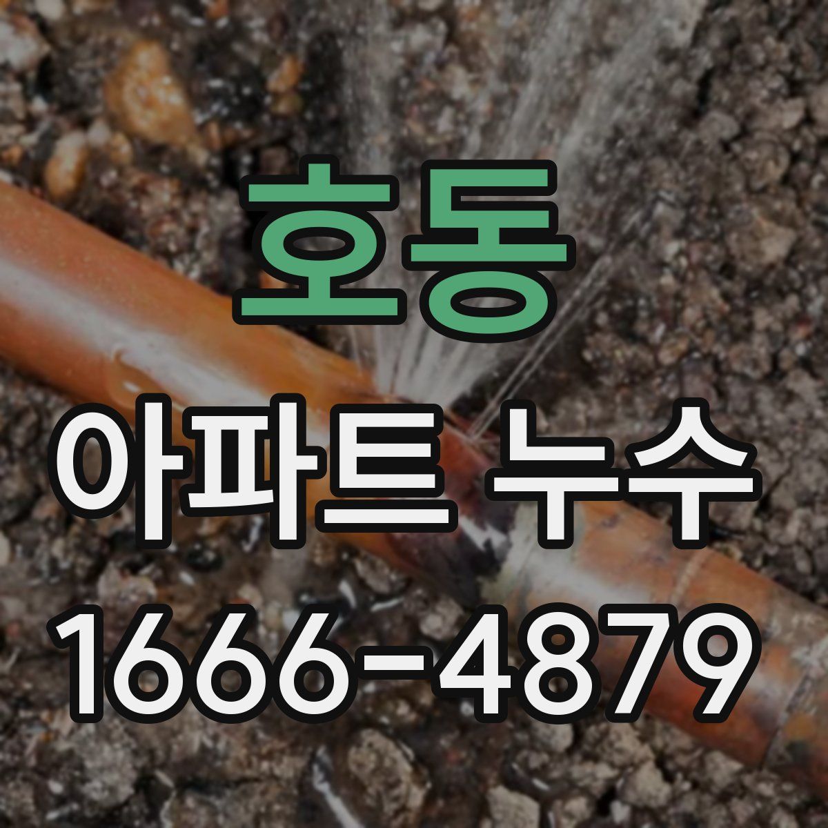 호동 아파트 누수