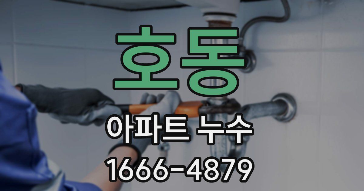 호동 아파트 누수