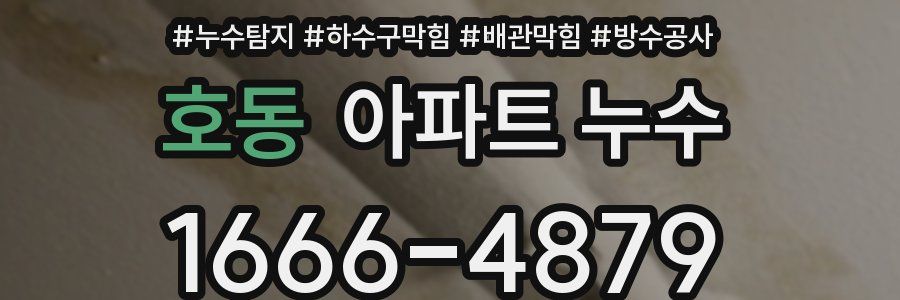 호동 아파트 누수