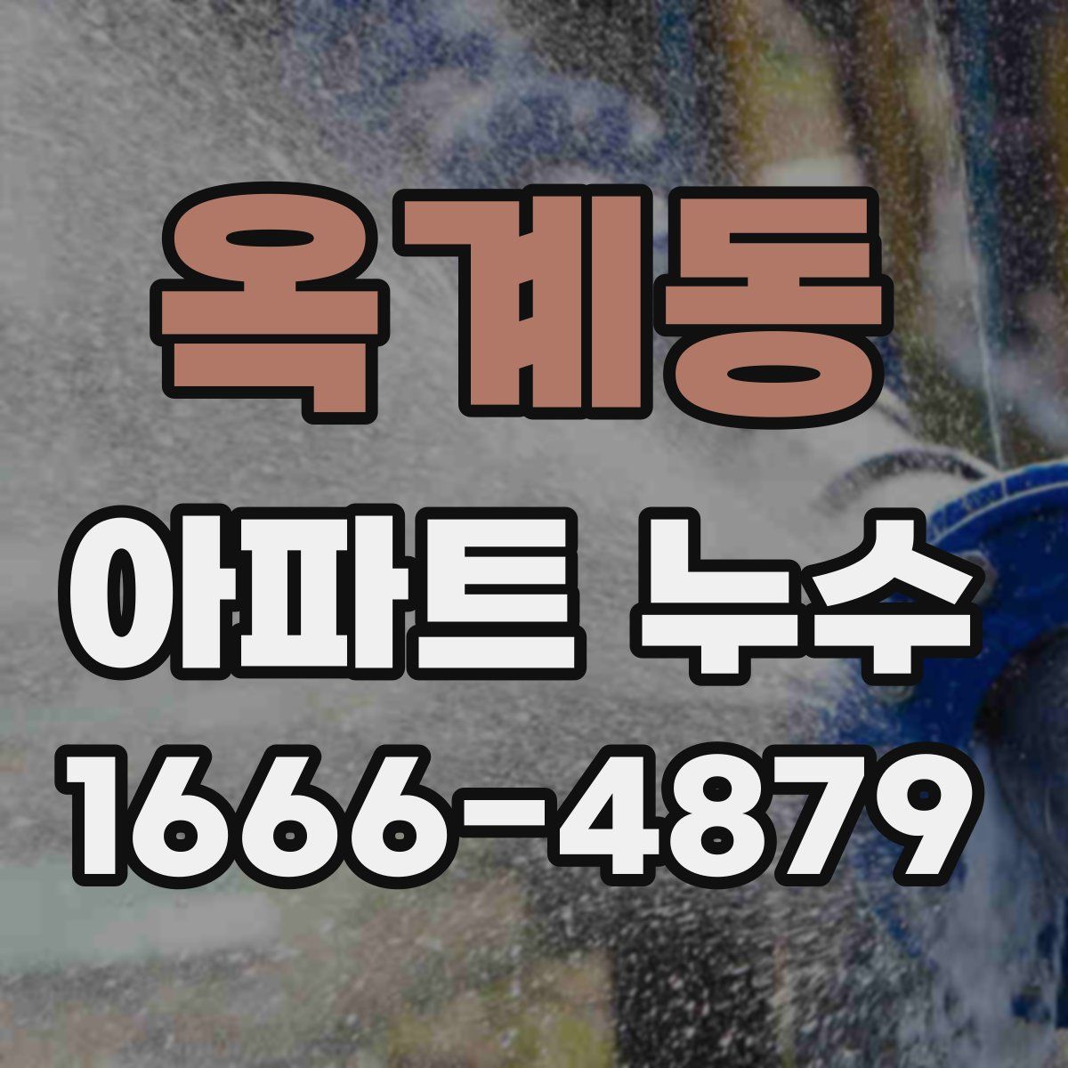 옥계동 아파트 누수