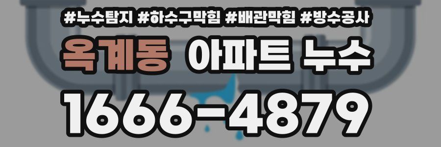 옥계동 아파트 누수
