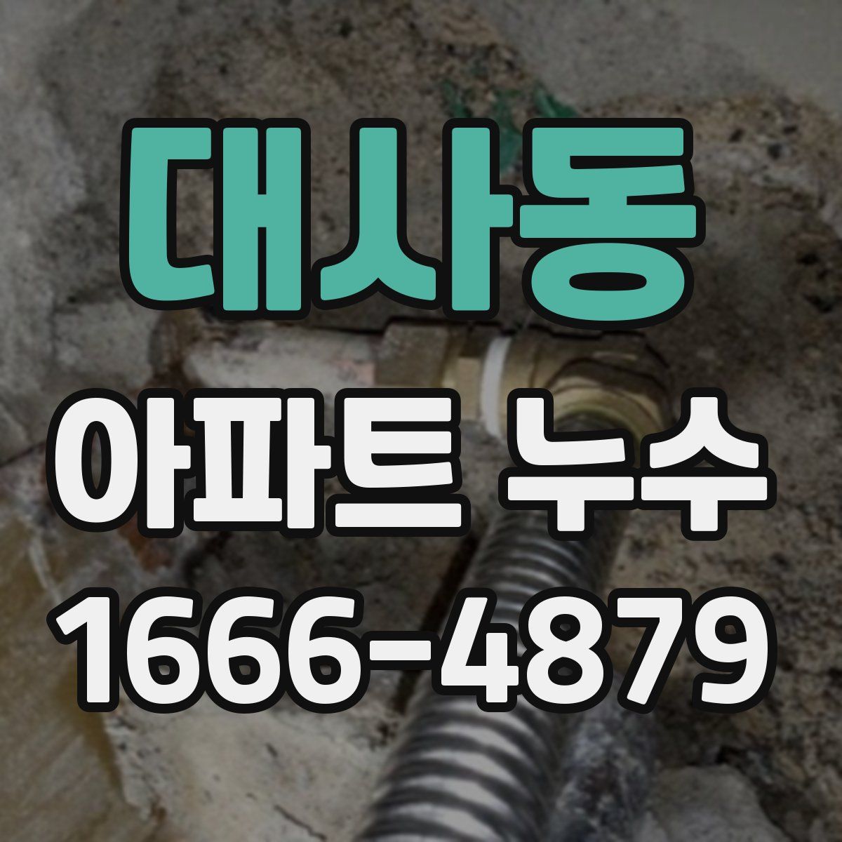 대사동 아파트 누수