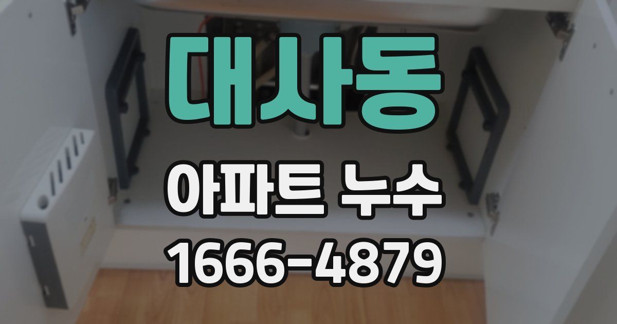 대사동 아파트 누수