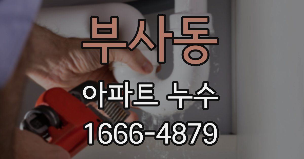 부사동 아파트 누수