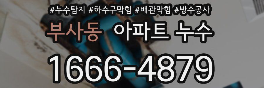 부사동 아파트 누수