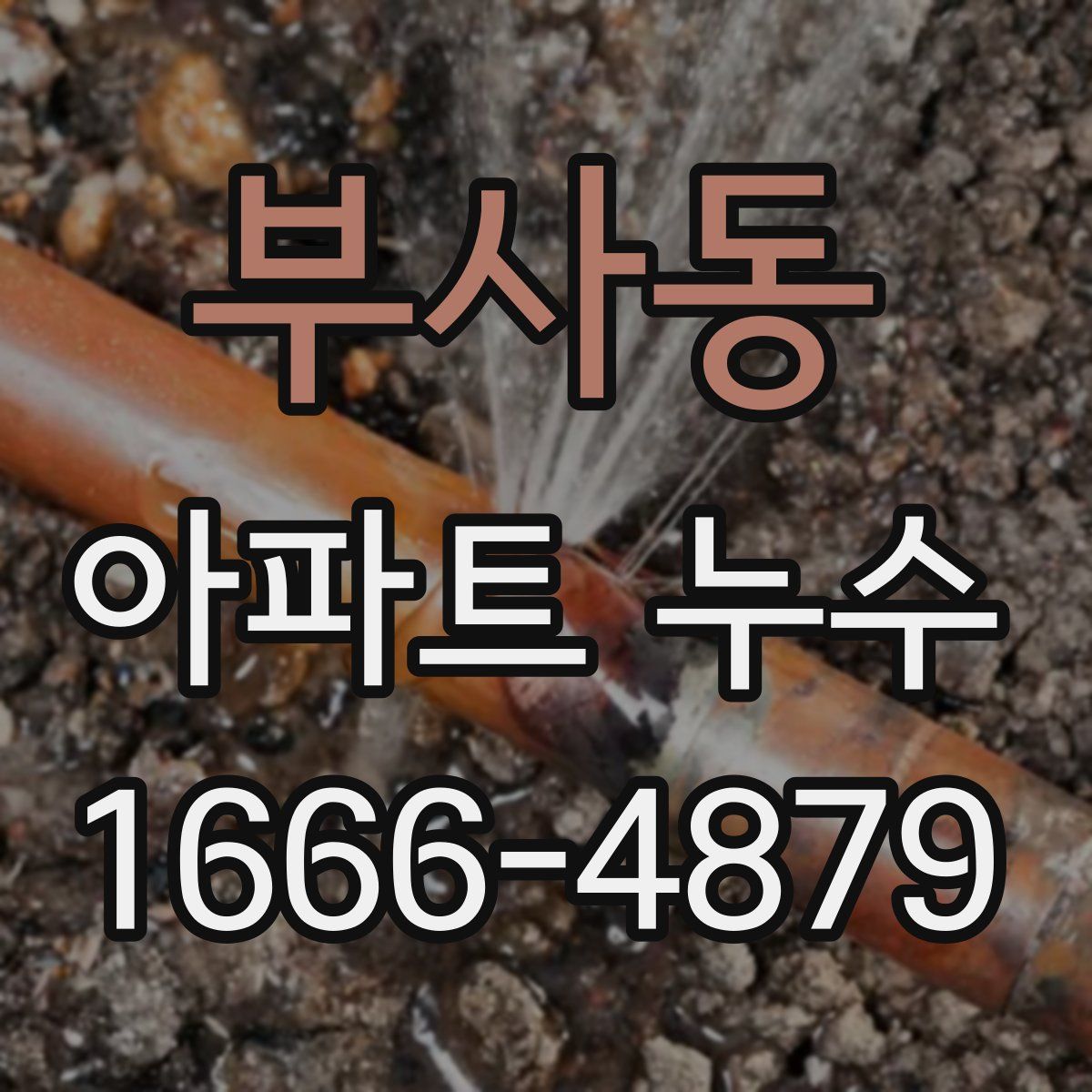부사동 아파트 누수