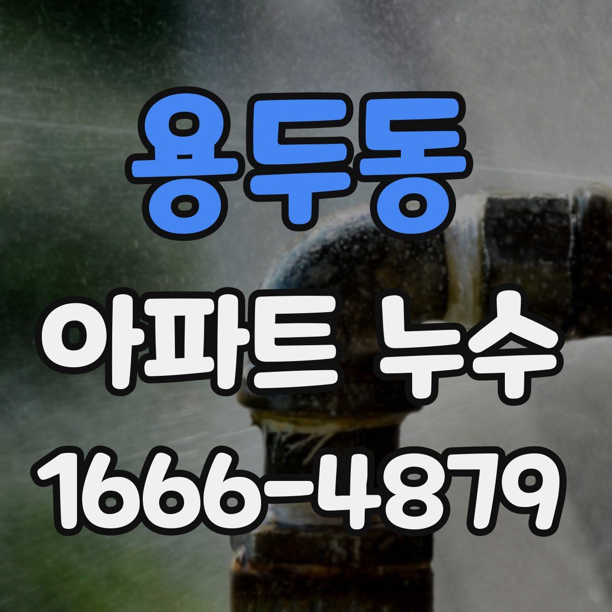 용두동 아파트 누수