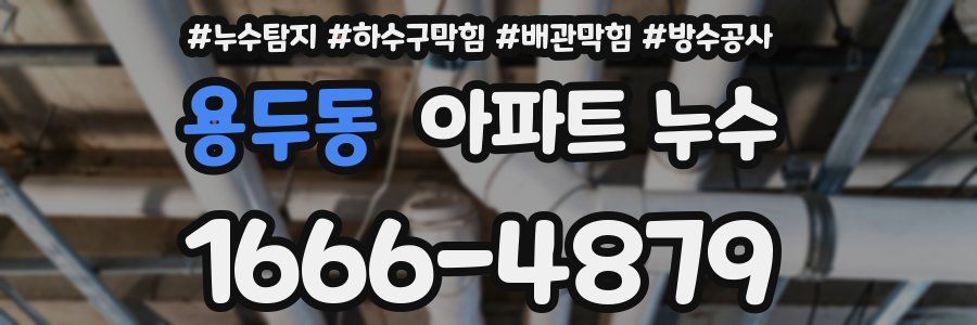 용두동 아파트 누수