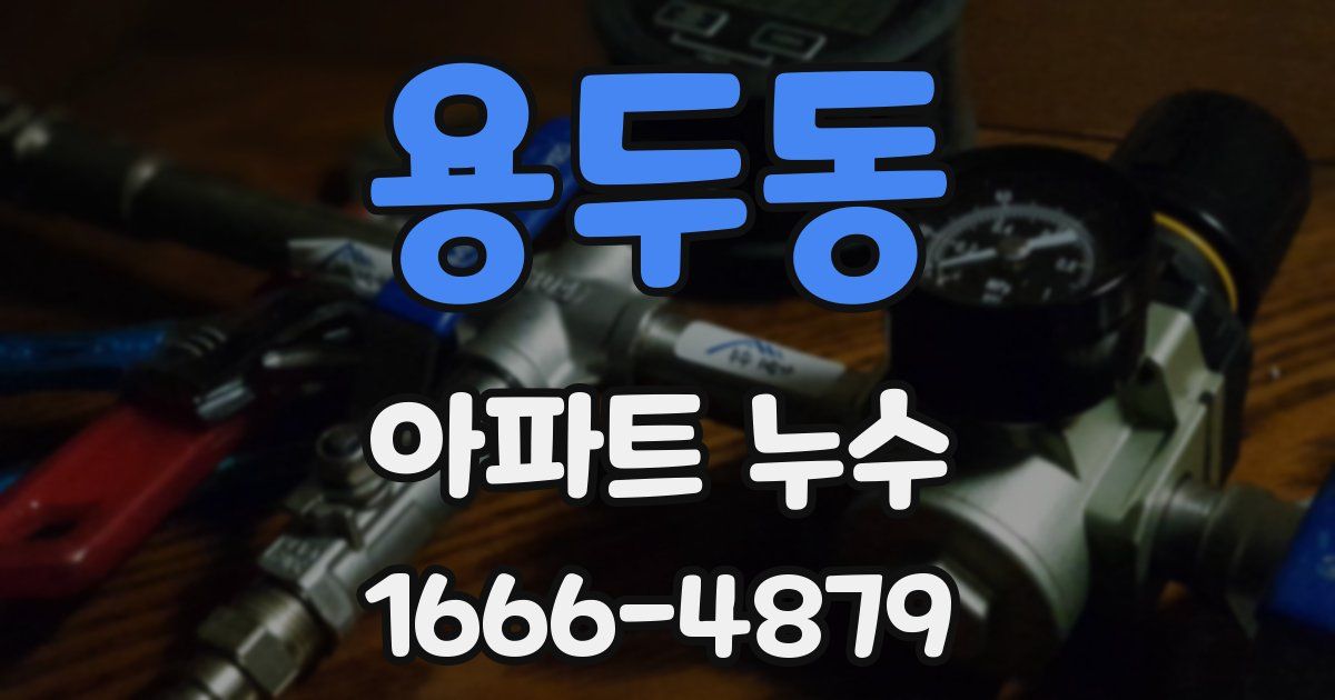 용두동 아파트 누수