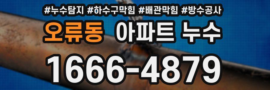 오류동 아파트 누수