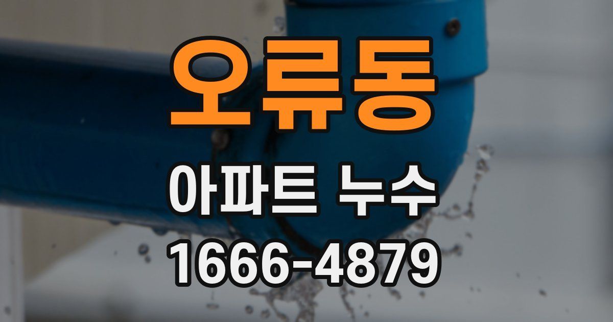 오류동 아파트 누수