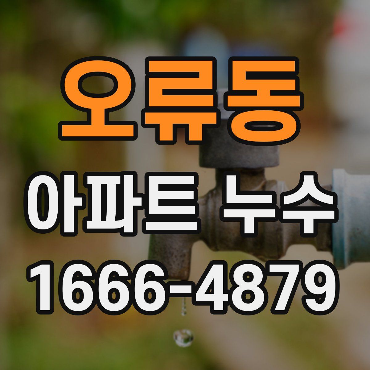 오류동 아파트 누수