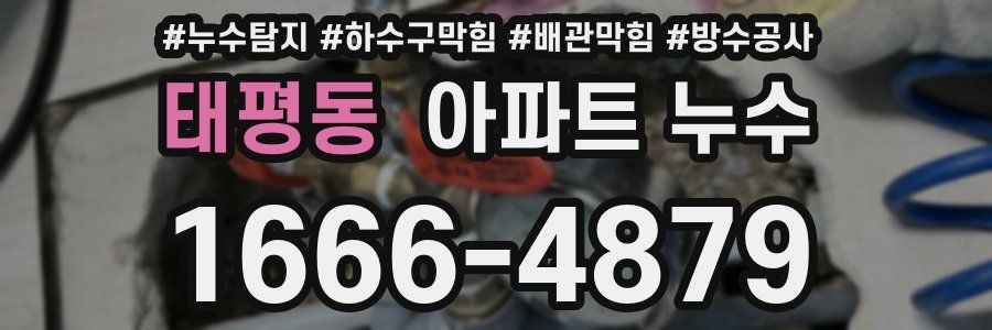 태평동 아파트 누수