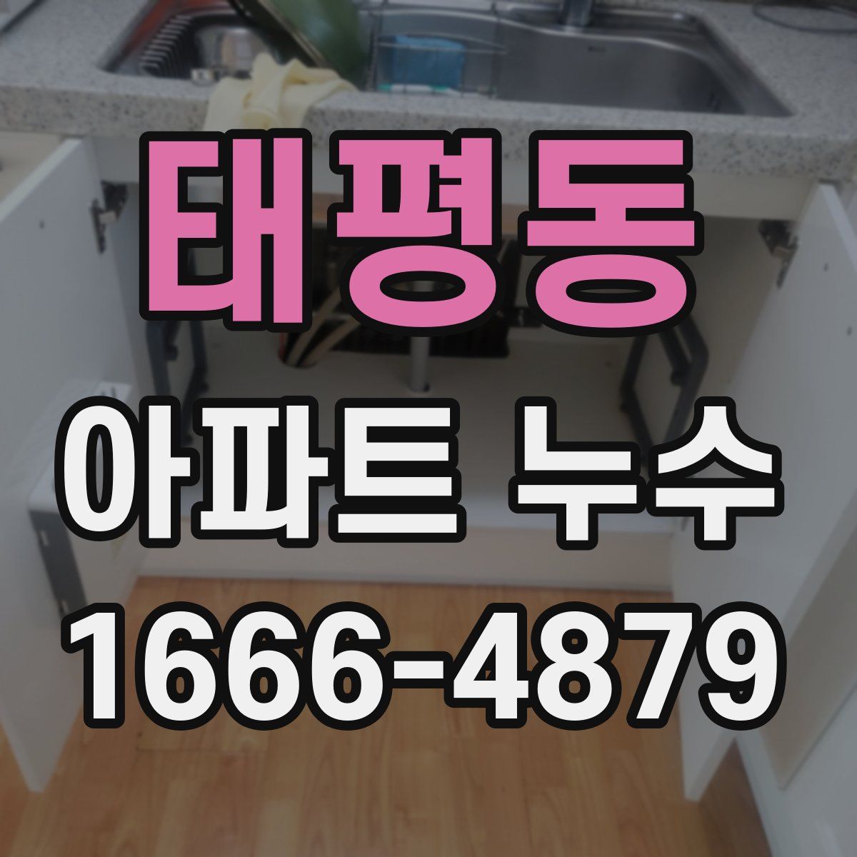 태평동 아파트 누수