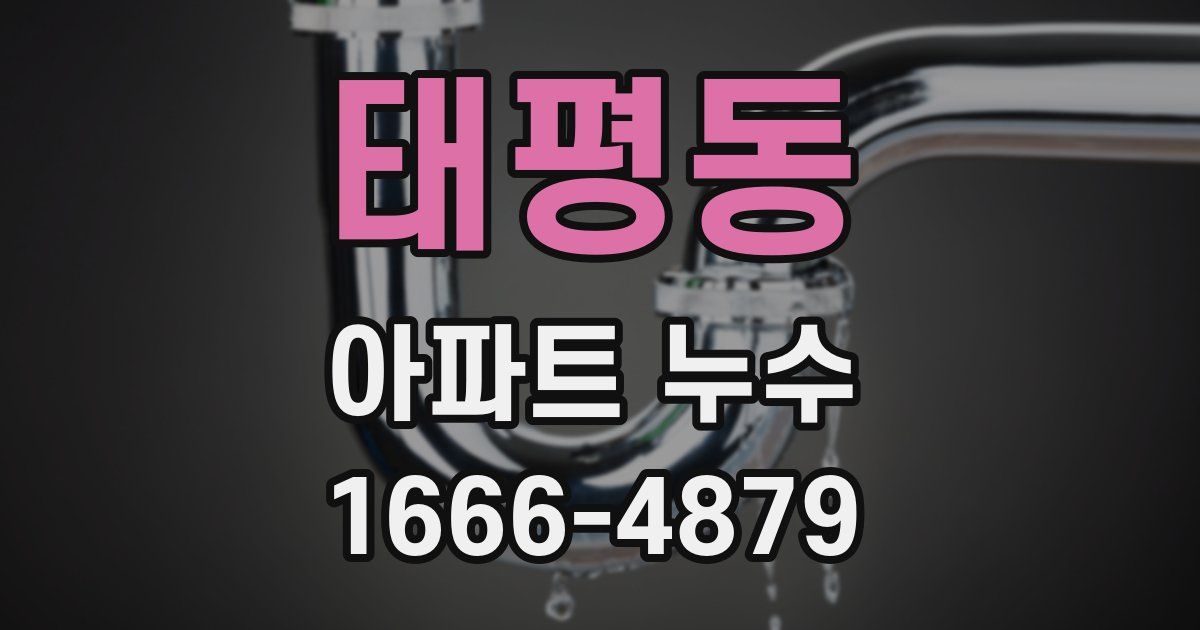 태평동 아파트 누수