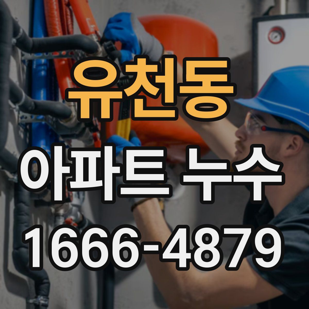 유천동 아파트 누수