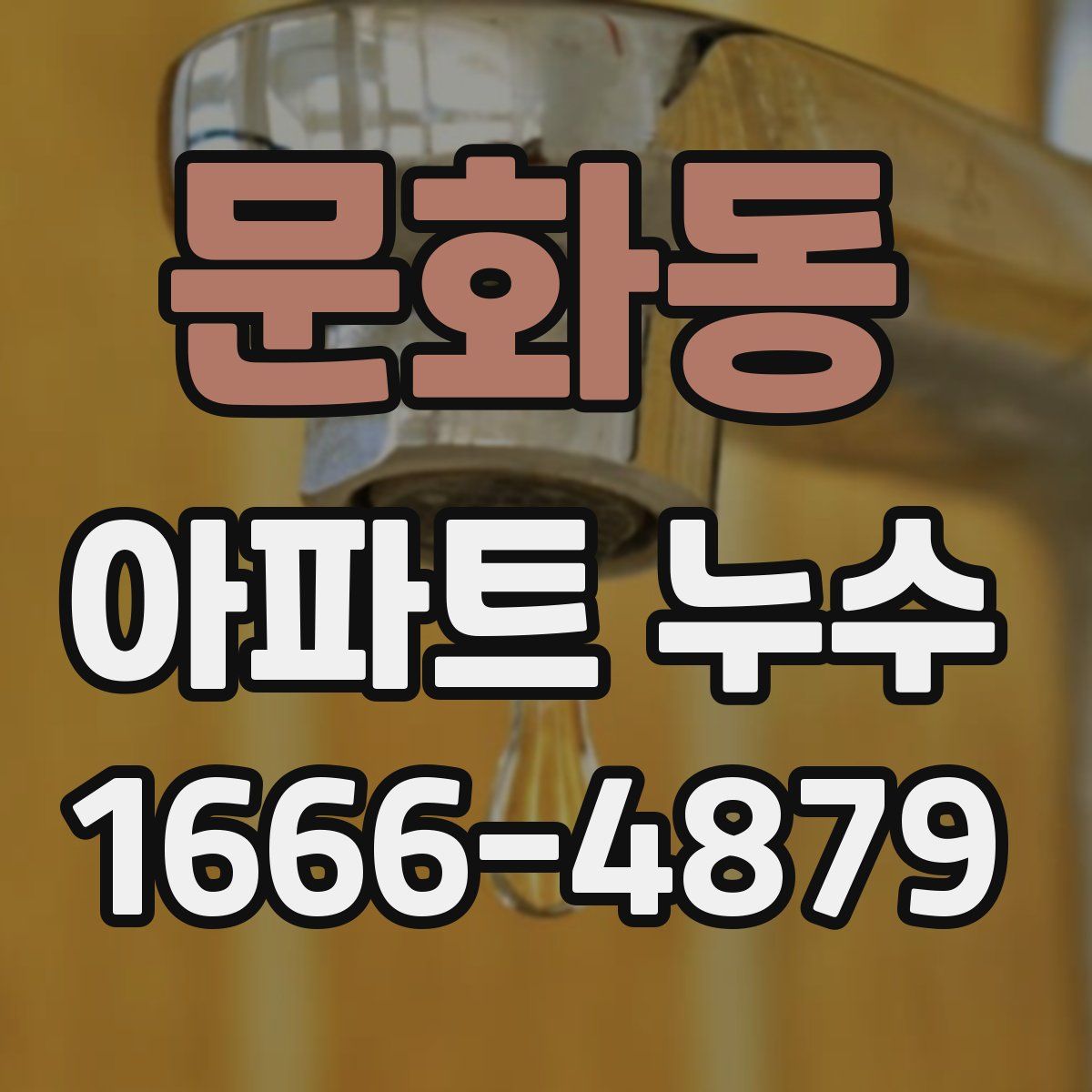 문화동 아파트 누수
