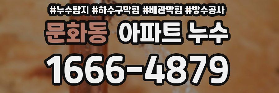 문화동 아파트 누수