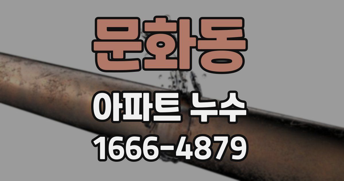 문화동 아파트 누수